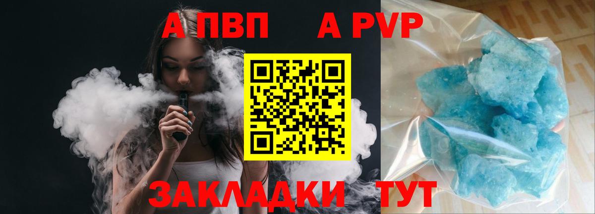 где купить   Воркута  Alfa_PVP  APVP Crystall  Альфа ПВП Crystall 