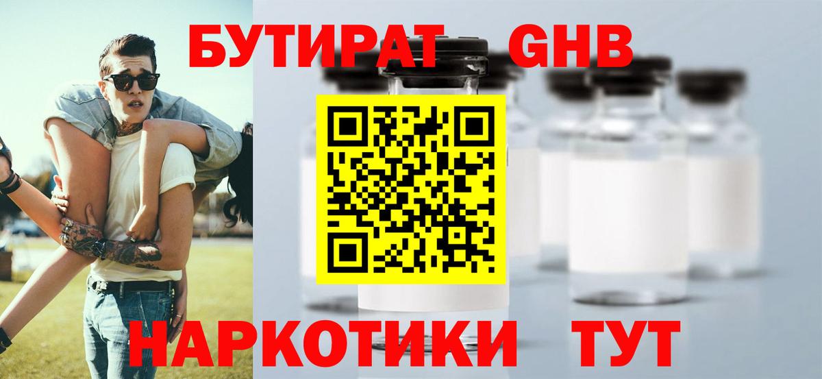 БУТИРАТ  Воркута  Бутират GHB 