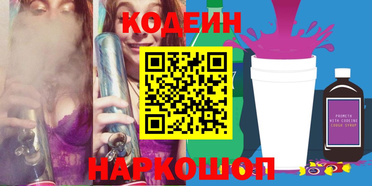 Кодеиновый сироп Lean Purple Drank  Вход с VPN  Воркута  Codein напиток Lean (лин) 